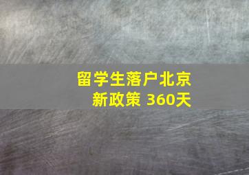 留学生落户北京新政策 360天